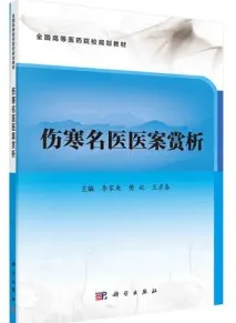 伤寒名医医案赏析