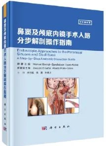 鼻窦及颅底内镜手术入路分步解剖操作指南