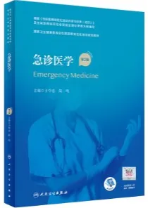 急诊医学 第2版 规培教材