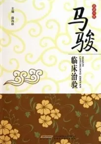 马骏临床治验