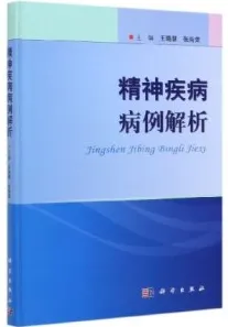 精神疾病病例解析