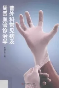 普外科常见病及周围血管诊治学 第2版