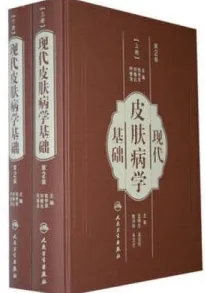 现代皮肤病学基础 第2版 上下册