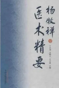 杨牧祥医术精要