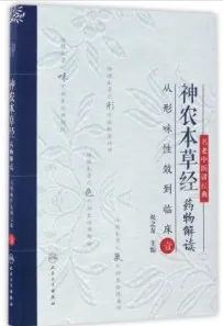 神农本草经药物解读 从形味性效到临床 1