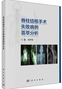 脊柱结核手术失败病例荟萃分析
