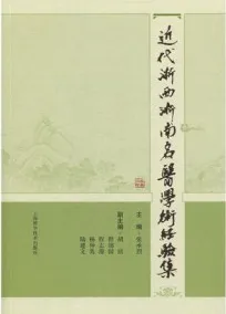 近代浙西浙南名医学术经验集