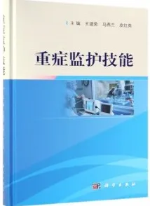 重症监护技能