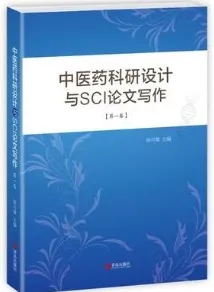 中医药科研设计与SCI论文写作 第1卷