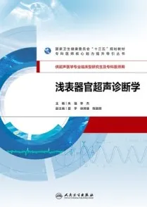 浅表器官超声诊断学