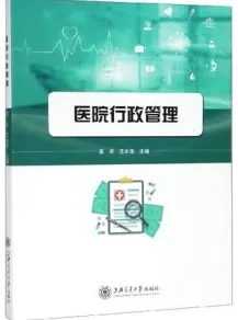 医院行政管理