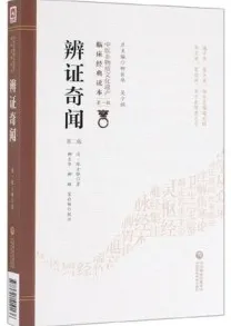 辨证奇闻 第2版