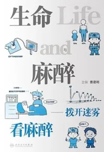 生命与麻醉 拨开迷雾看麻醉