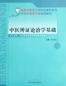 中医辨证论治学基础