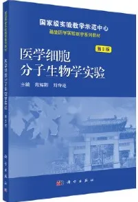 医学细胞分子生物学实验 第3版