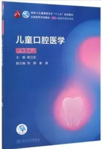 儿童口腔医学 第5版