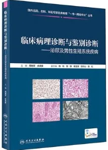 临床病理诊断与鉴别诊断 泌尿及男性生殖系统疾病