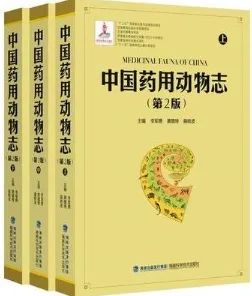 中国药用动物志 上中下 第2版