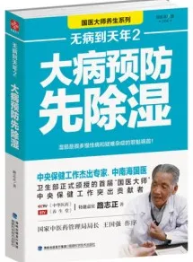 无病到天年 2 大病预防先除湿