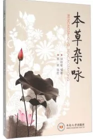 本草杂咏