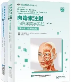 肉毒素注射与临床美学实践 第3版（共二卷）