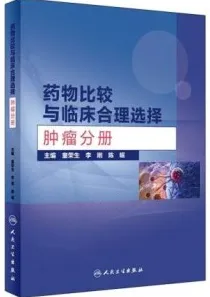 药物比较与临床合理选择 肿瘤分册