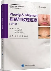 Plewig Kligman痤疮与玫瑰痤疮 第4版