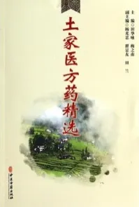 土家医方药精选