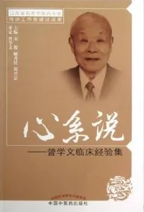 心系说 曾学文临床经验集