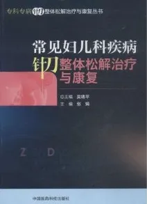 常见妇儿科疾病针刀整体松解治疗与康复