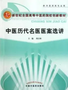 中医历代名医医案选讲
