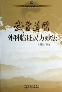 武当道医外科临证灵方妙法