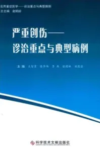 严重创伤 诊治重点与典型病例