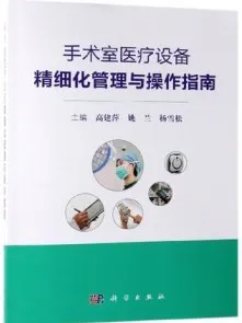 手术室医疗设备精细化管理与操作指南