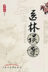 医林误案