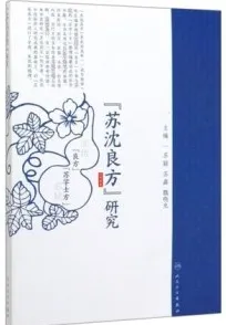 《苏沈良方》研究