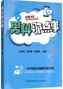 男科那点事
