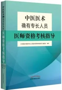 中医医术确有专长人员医师资格考核指导 2019版