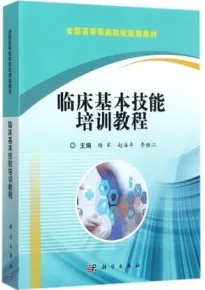 临床基本技能培训教程