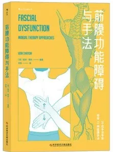 筋膜功能障碍与手法