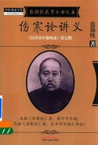 张锡纯医学全书 5 伤寒论讲义