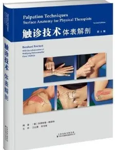 触诊技术体表解剖 第2版