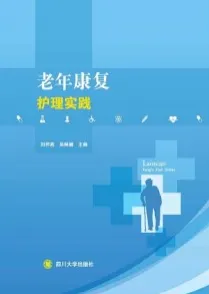 老年康复护理实践