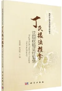 丁氏㨰法推拿 沈国权临证经验集
