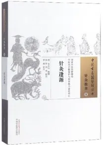 针灸逢源 中国古籍整理丛书