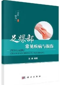 足踝部常见疾病与损伤