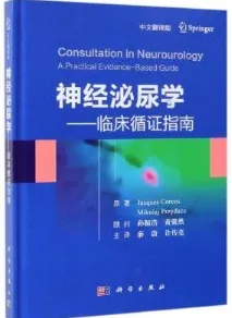 神经泌尿学 临床循证指南