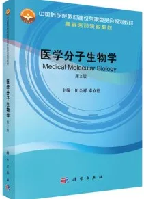 医学分子生物学 第2版