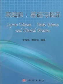 莱姆病 基础与临床