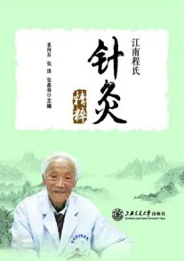 江南程氏针灸精粹